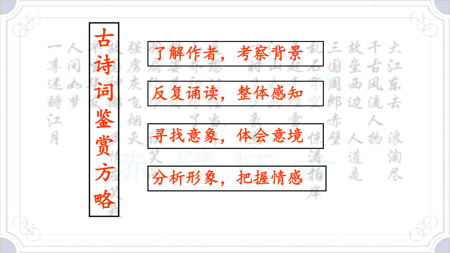 9.1《念奴娇·赤壁怀古》ppt课件39张 -统编版高中语文必修上册.pptx_第3页