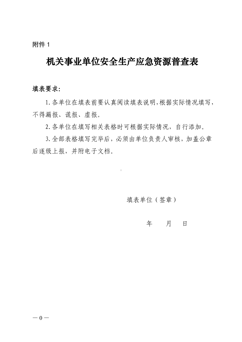 机关事业单位安全生产应急资源普查表参考模板范本.doc_第1页