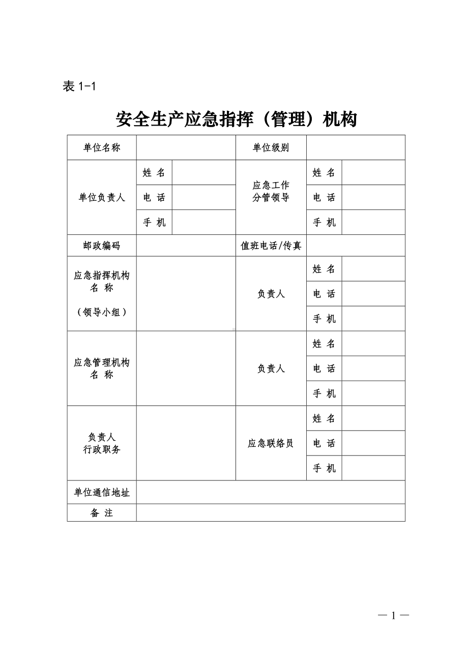 机关事业单位安全生产应急资源普查表参考模板范本.doc_第2页