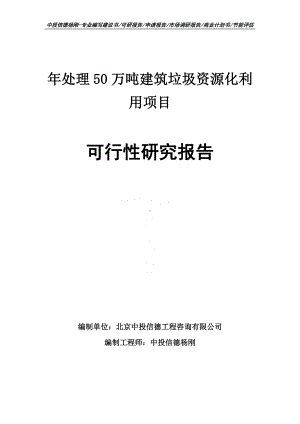 年处理50万吨建筑垃圾资源化利用项目可行性研究报告申请报告.doc