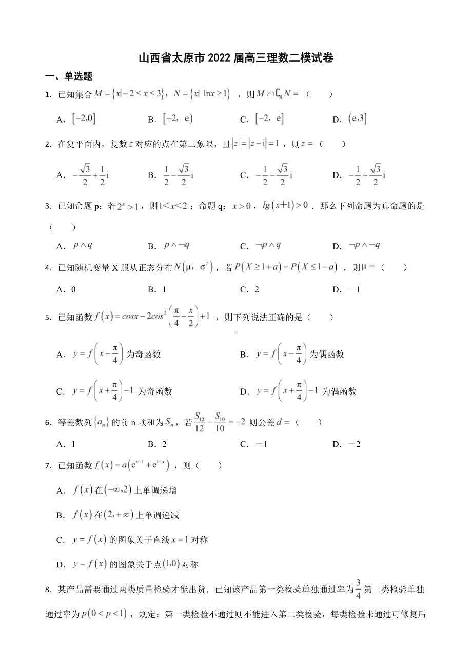 山西省太原市高三理数二模试卷（附答案）.pdf_第1页