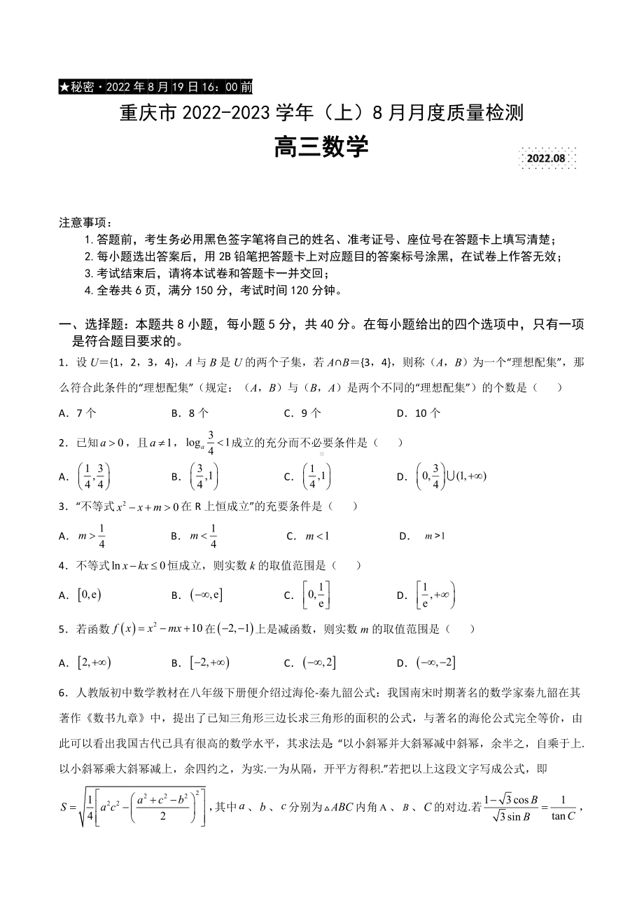 重庆市2023届高三上学期8月质量检测数学试卷及答案.pdf_第1页