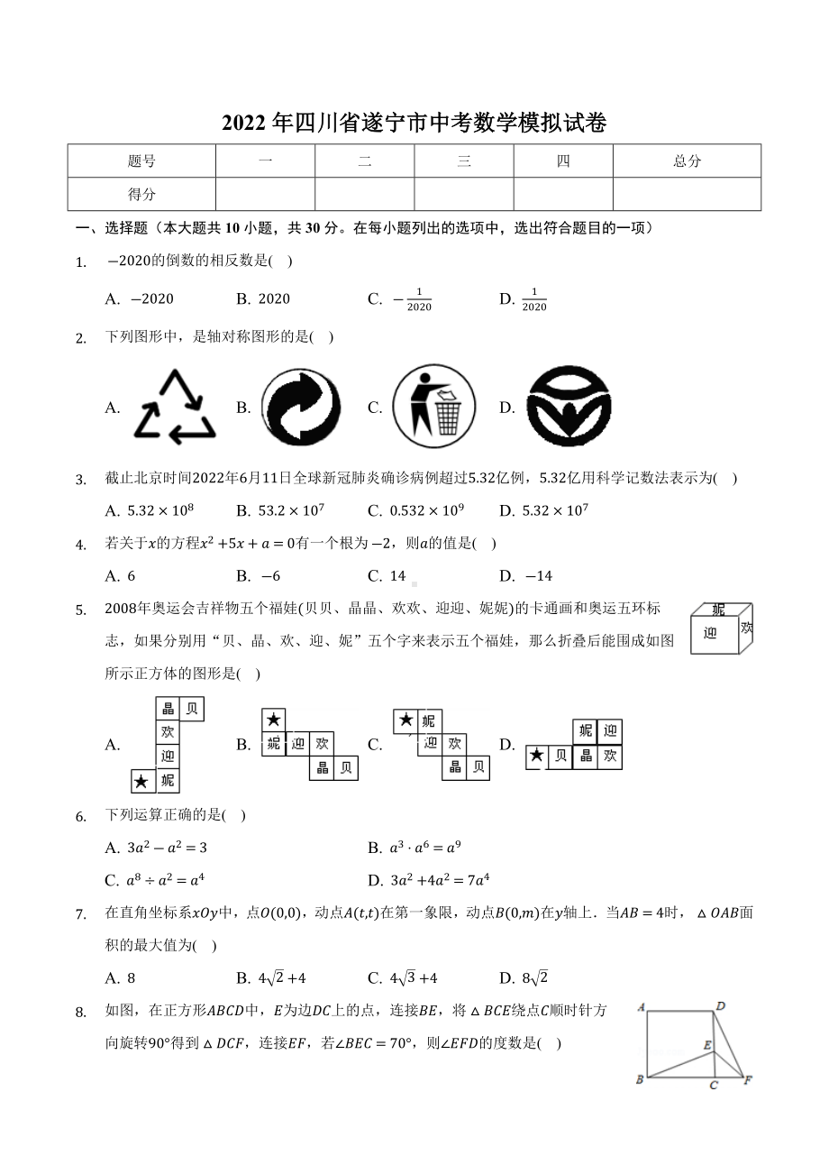 2022年四川省遂宁市中考数学模拟试卷.docx_第1页