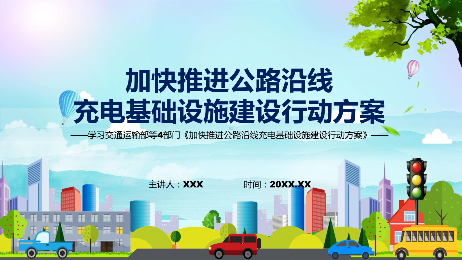 讲座加快推进公路沿线充电基础设施建设行动方案完整内容2022年新制订《加快推进公路沿线充电基础设施建设行动方案》课件.pptx_第1页