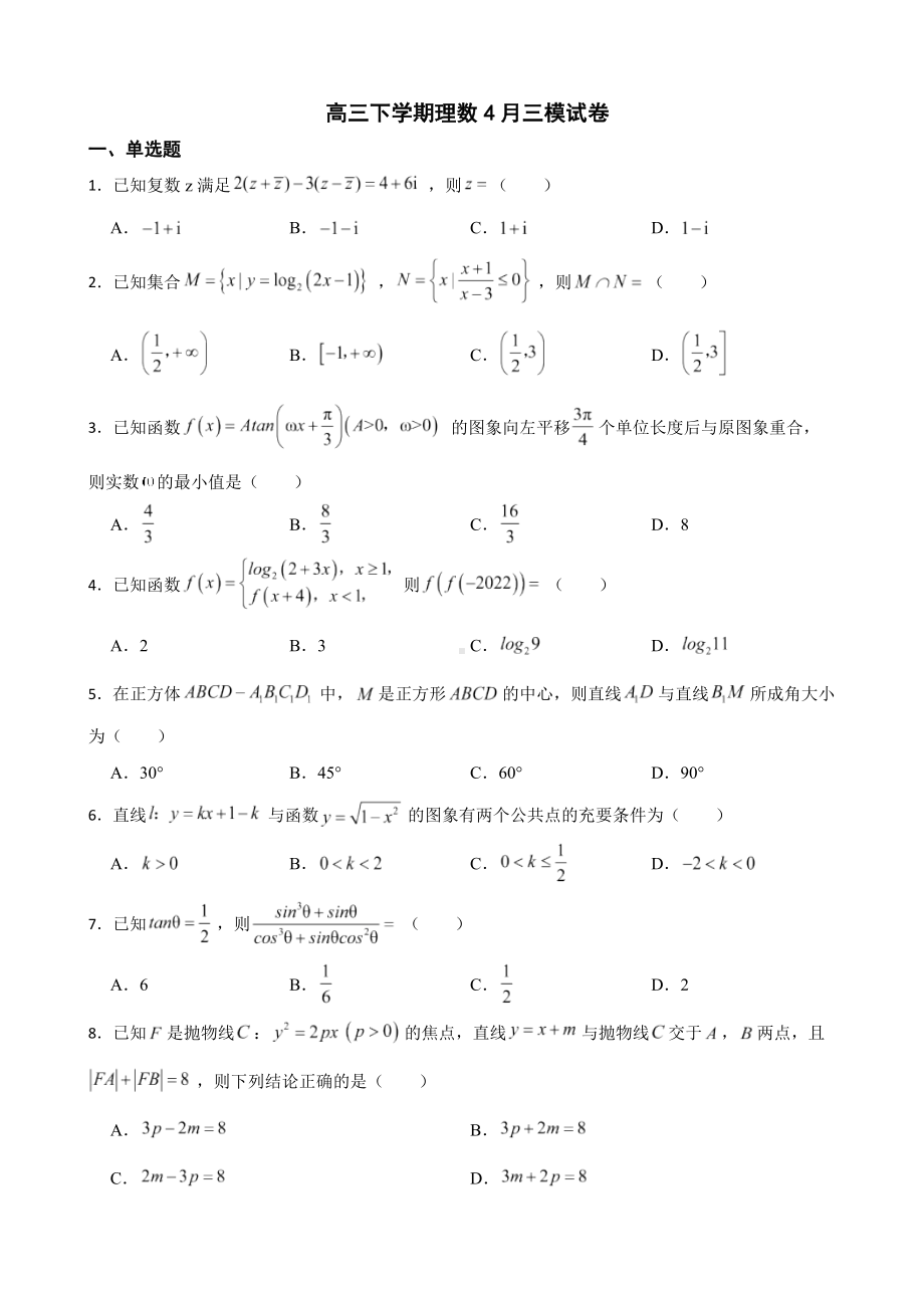 陕西省安康市2022届高三下学期理数4月三模试卷及答案.docx_第1页