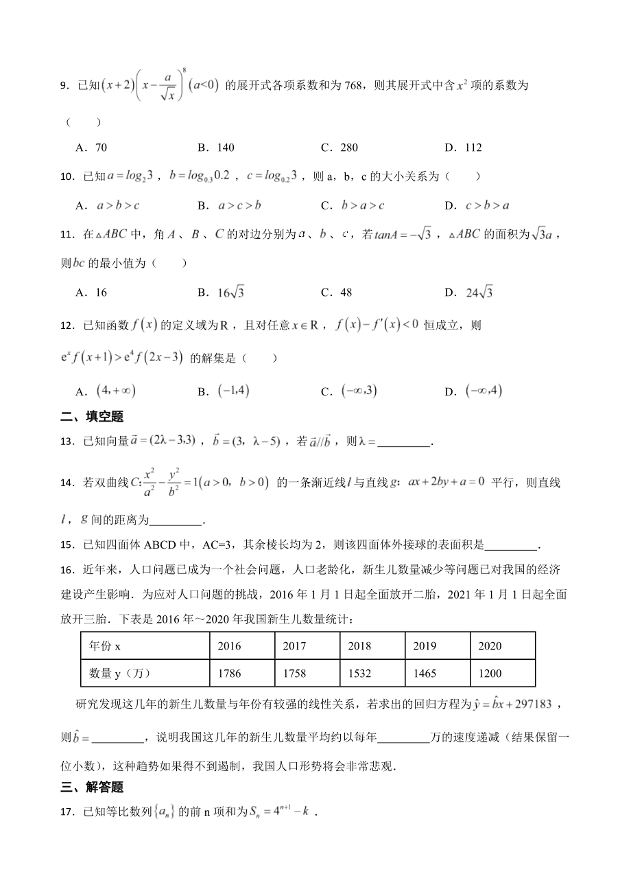 陕西省安康市2022届高三下学期理数4月三模试卷及答案.docx_第2页