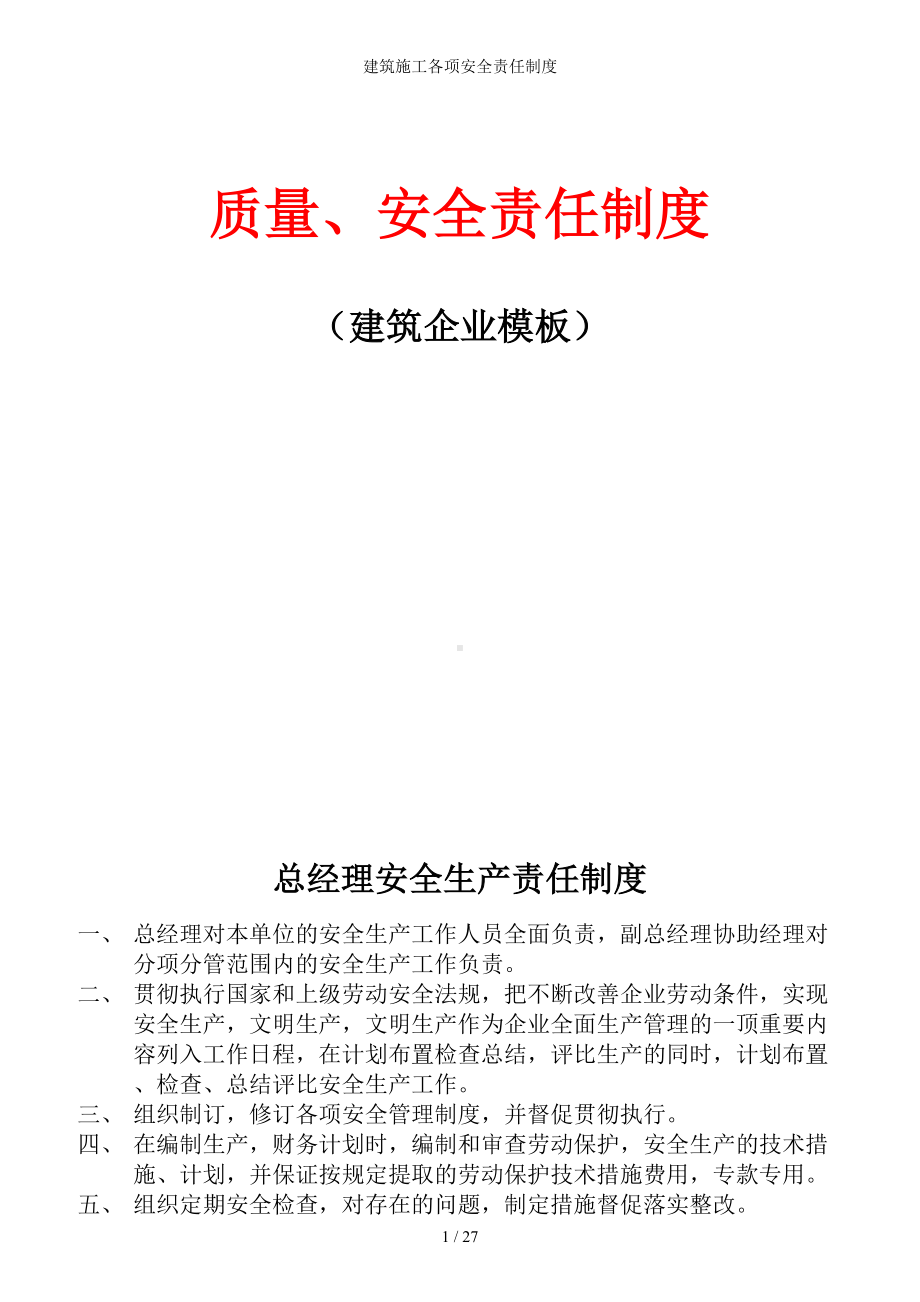 建筑施工各项安全责任制度参考模板范本.doc_第1页