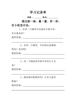 扬州五年级苏教版数学下册《圆的认识》公开课学习记录单.doc