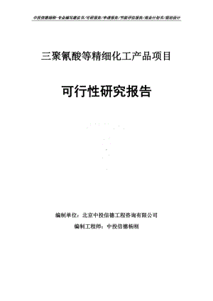 三聚氰酸等精细化工产品项目可行性研究报告案例.doc