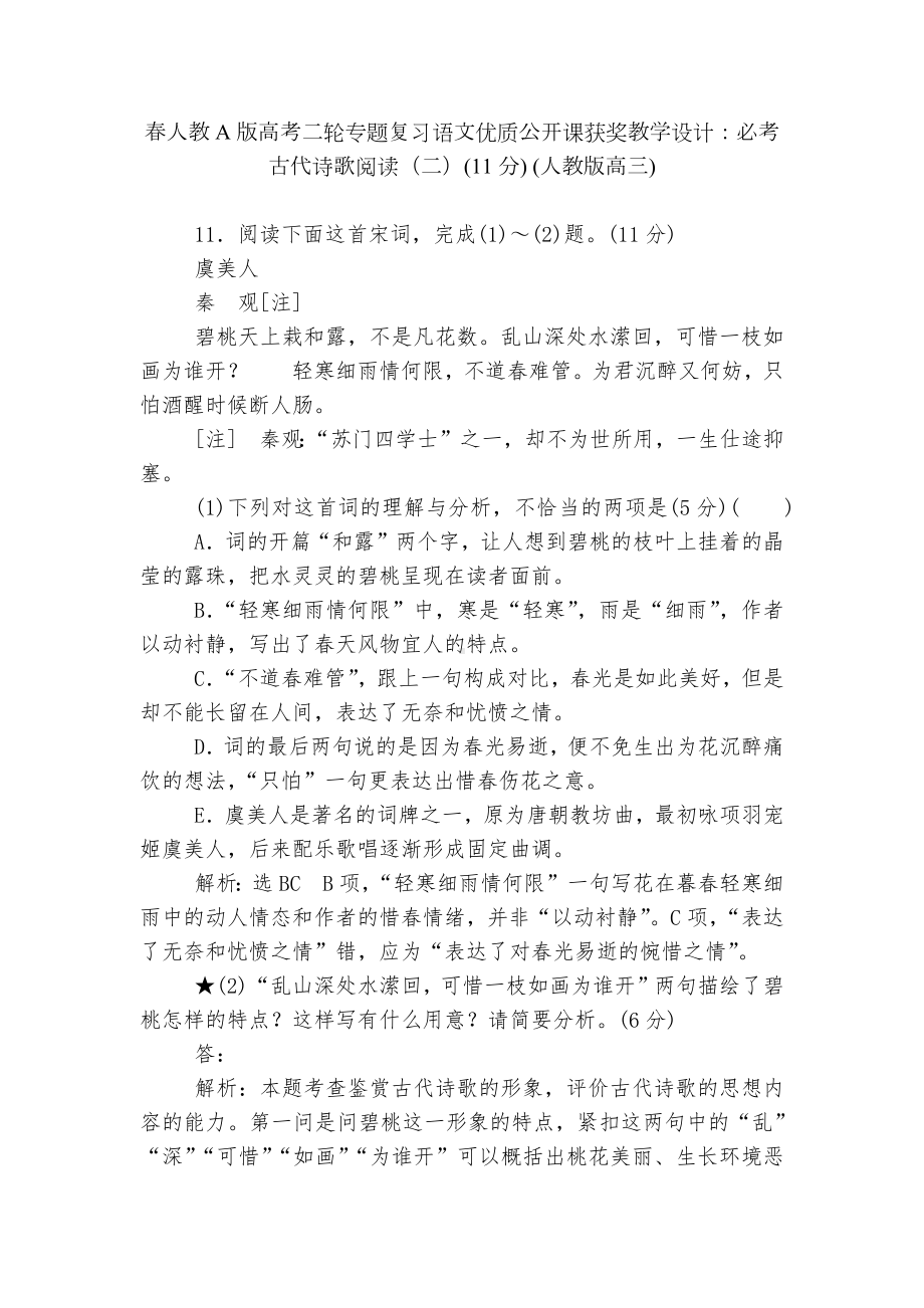 春人教A版高考二轮专题复习语文优质公开课获奖教学设计：必考古代诗歌阅读（二）(11分) (人教版高三).docx_第1页