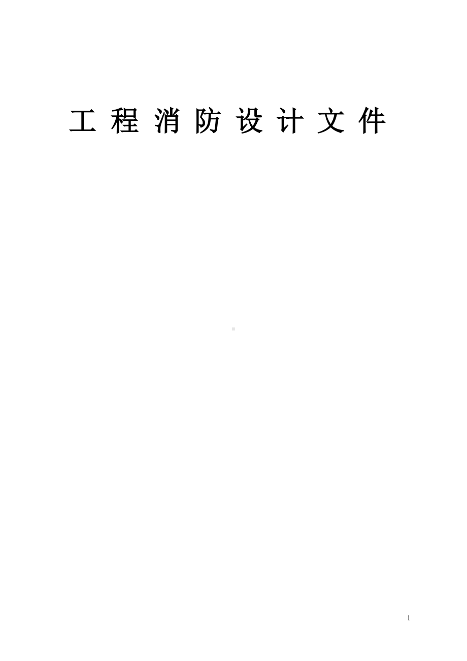 建筑电水改工程消防设计文件参考模板范本.doc_第1页