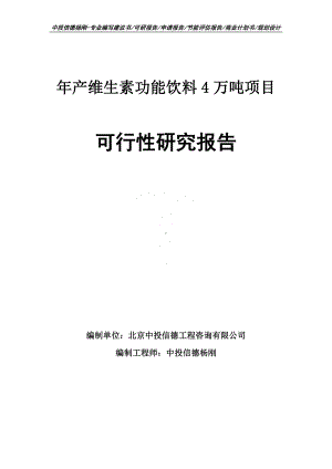 年产维生素功能饮料4万吨可行性研究报告建议书.doc