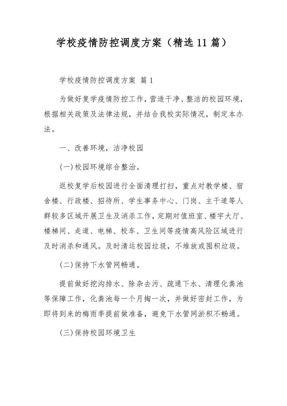 学校疫情防控调度方案（精选11篇）.docx_第1页