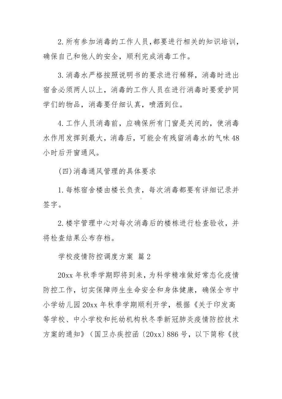 学校疫情防控调度方案（精选11篇）.docx_第3页