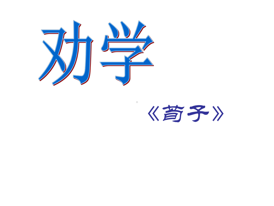 10.1《劝学》ppt课件32张 -统编版高中语文必修上册.pptx_第1页