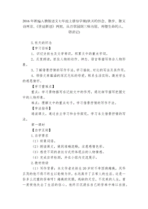 2016年新编人教版语文七年级上册导学案(秋天的怀念、散步、散文诗两首、《世说新语》两则、从百草园到三味书屋、再塑生命的人、窃读记).docx