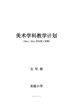 小学五年级上美术教学计划及教学进度安排.docx