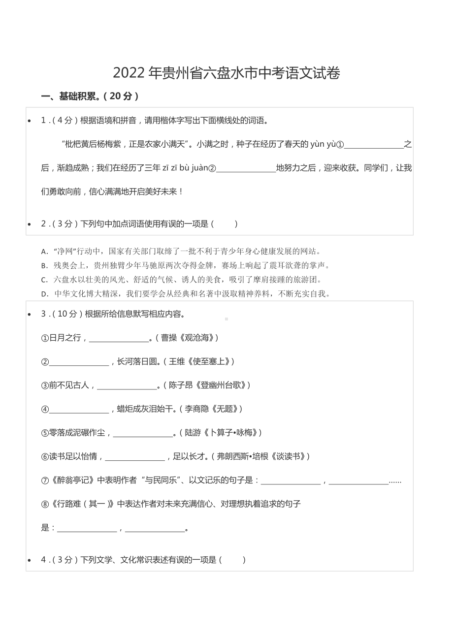 2022年贵州省六盘水市中考语文试卷.docx_第1页