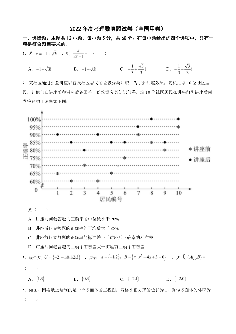 2022年高考理数真题试卷（全国甲卷）（附答案）.pdf_第1页