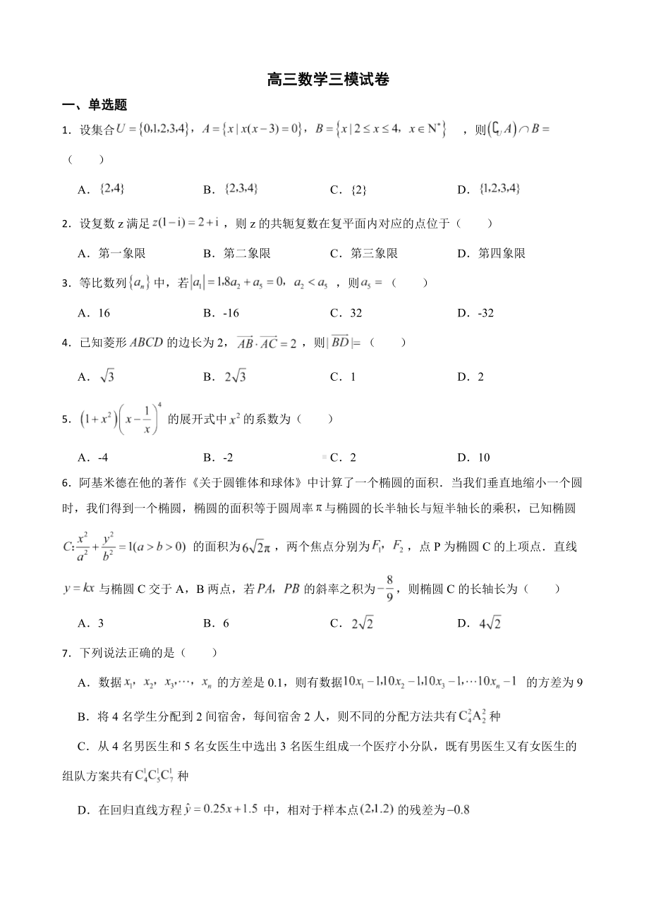 河北省唐山市2022届高三数学三模试卷及答案.docx_第1页