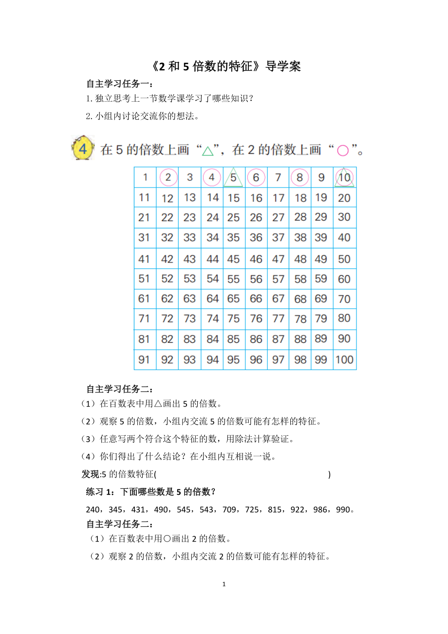 南通某校苏教版数学五年级下册《2和5的倍数的特征》教案+课件+导学案（公开课）.zip