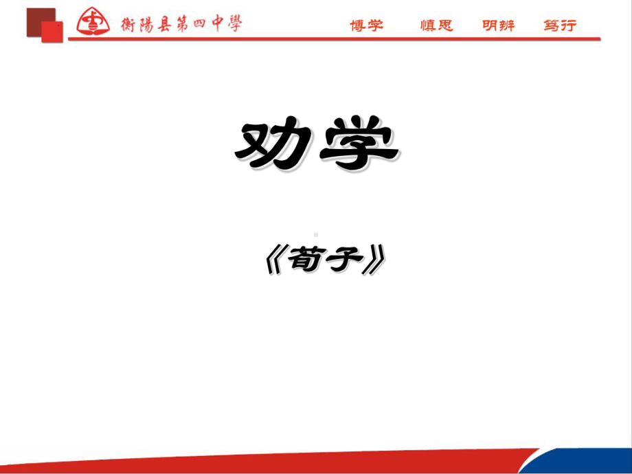 10.1《劝学》ppt课件22张-统编版高中语文必修上册.pptx_第2页