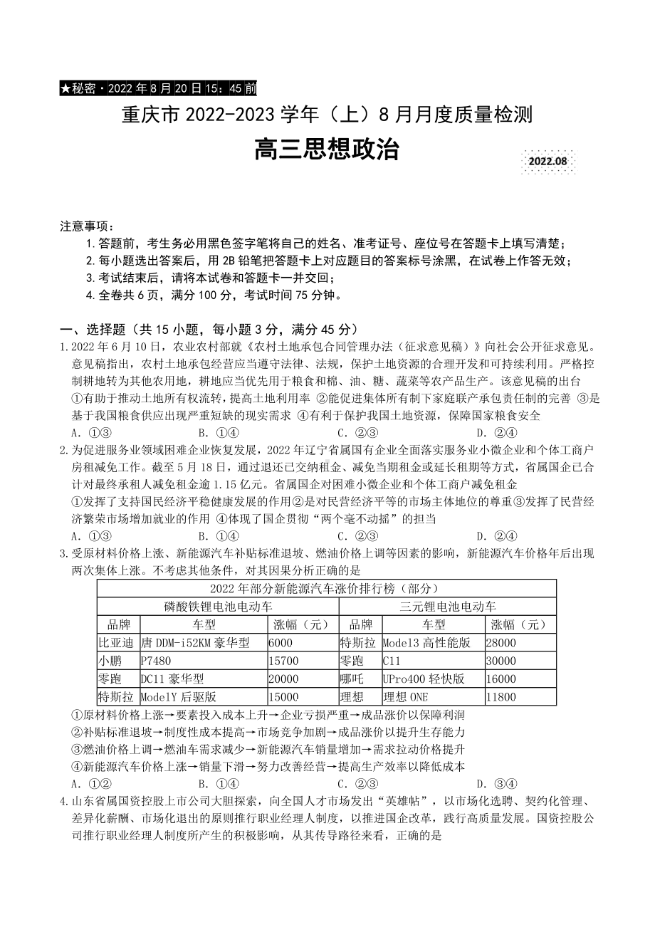 重庆市2023届高三上学期8月质量检测政治试卷及答案.pdf_第1页