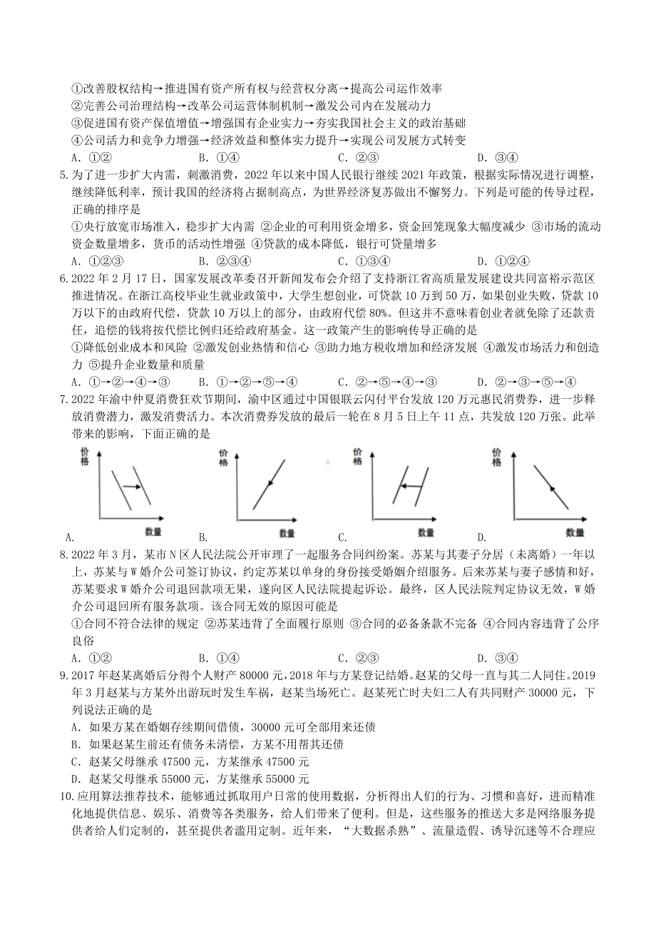 重庆市2023届高三上学期8月质量检测政治试卷及答案.pdf_第2页