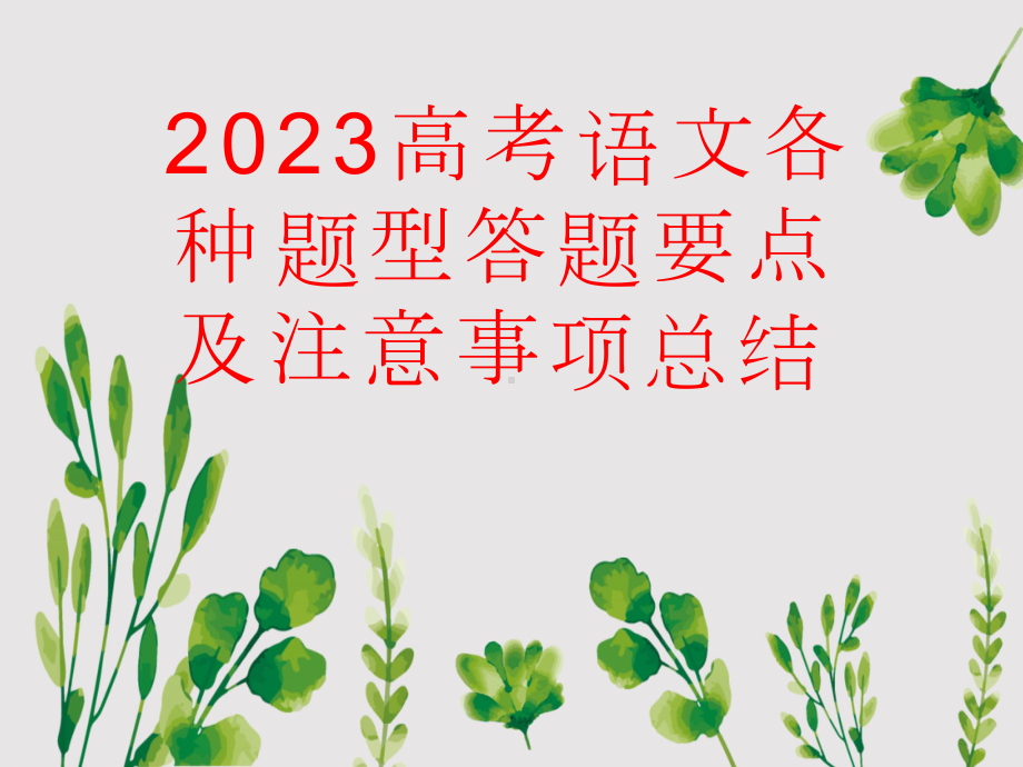 2023高考语文各种题型答题要点及注意事项总结.doc_第1页