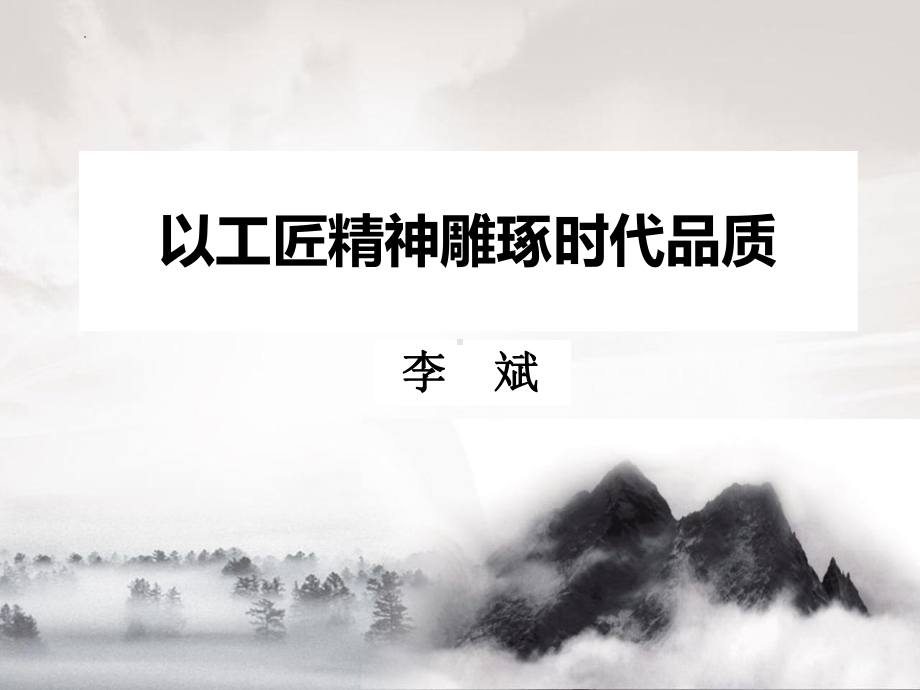 《以工匠精神雕琢时代品质》 ppt课件25张 -统编版高中语文必修上册.pptx_第2页