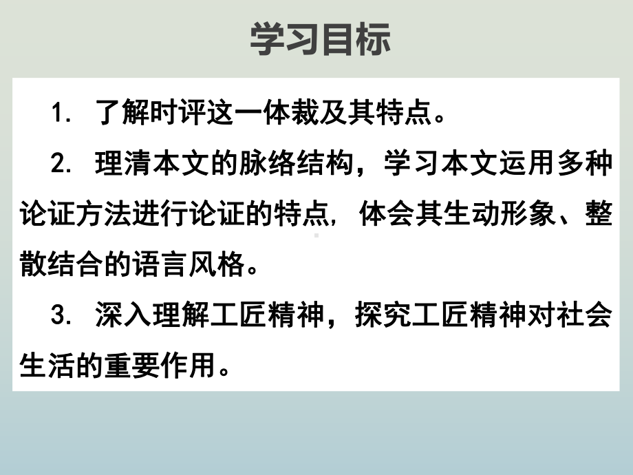 《以工匠精神雕琢时代品质》 ppt课件25张 -统编版高中语文必修上册.pptx_第3页