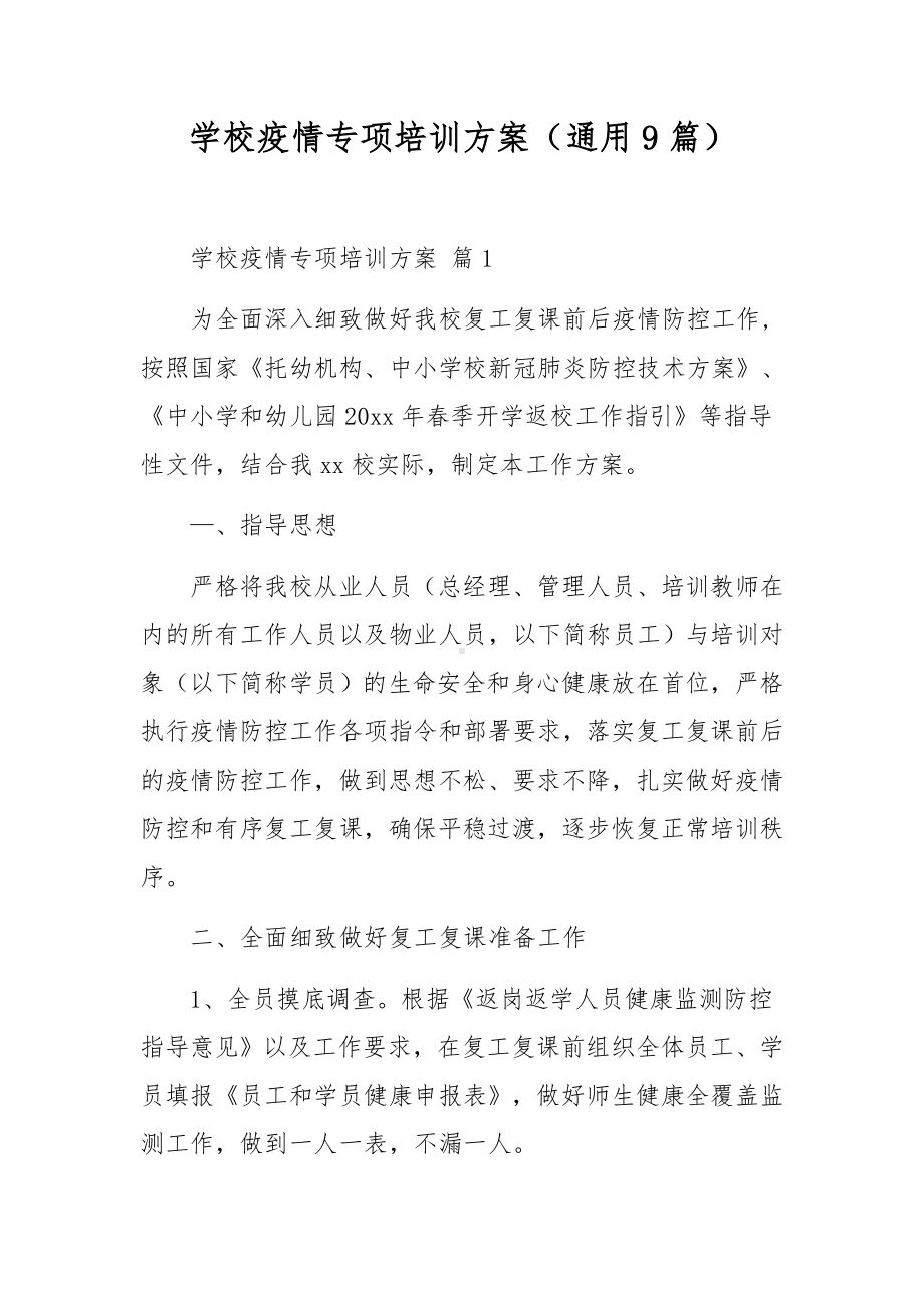 学校疫情专项培训方案（通用9篇）.docx_第1页