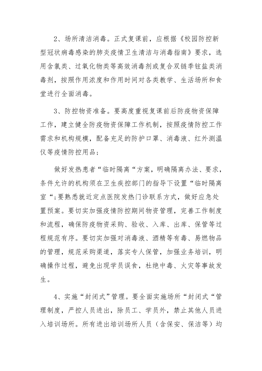 学校疫情专项培训方案（通用9篇）.docx_第2页