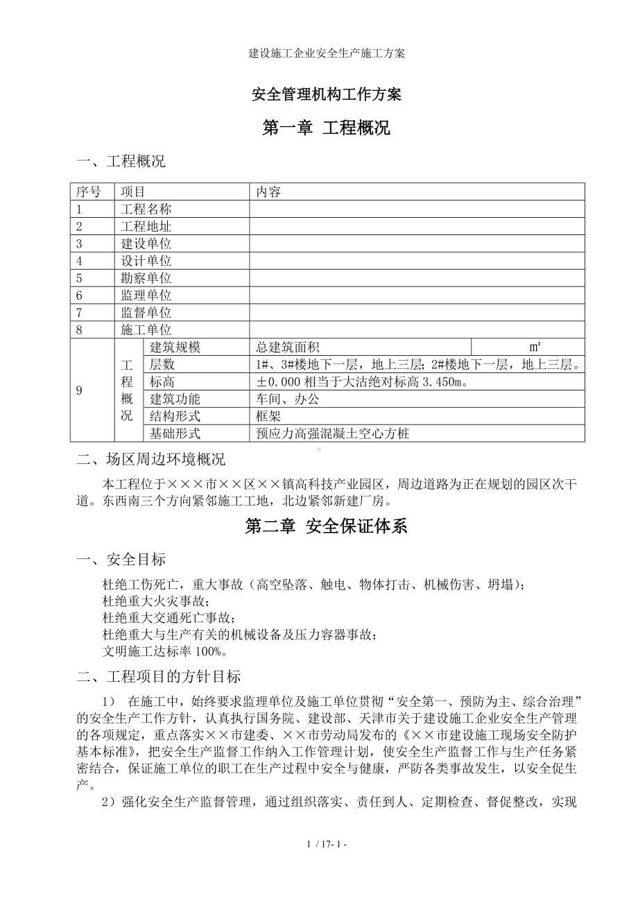 建设施工企业安全生产施工方案参考模板范本.doc_第2页