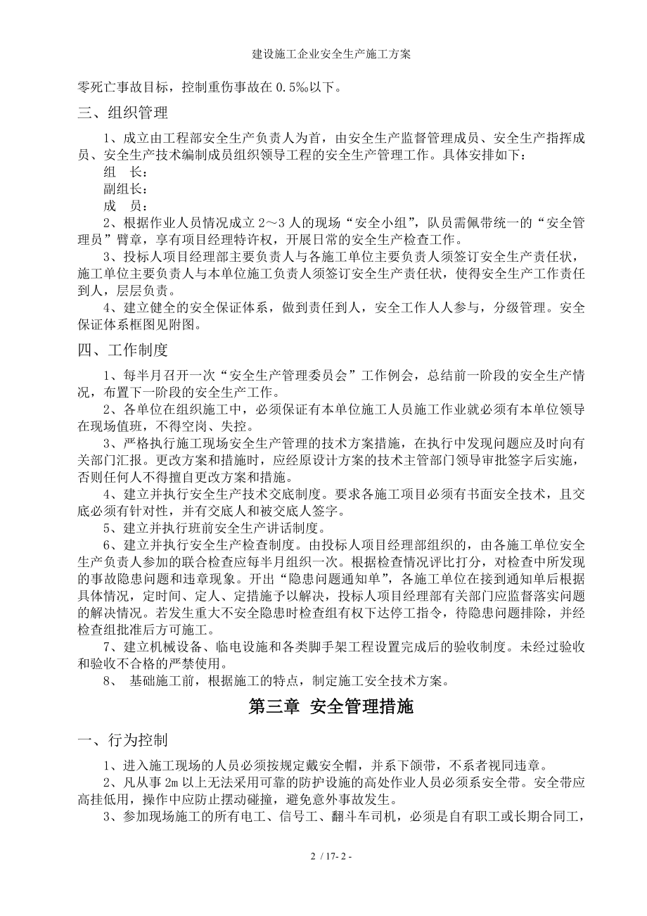 建设施工企业安全生产施工方案参考模板范本.doc_第3页