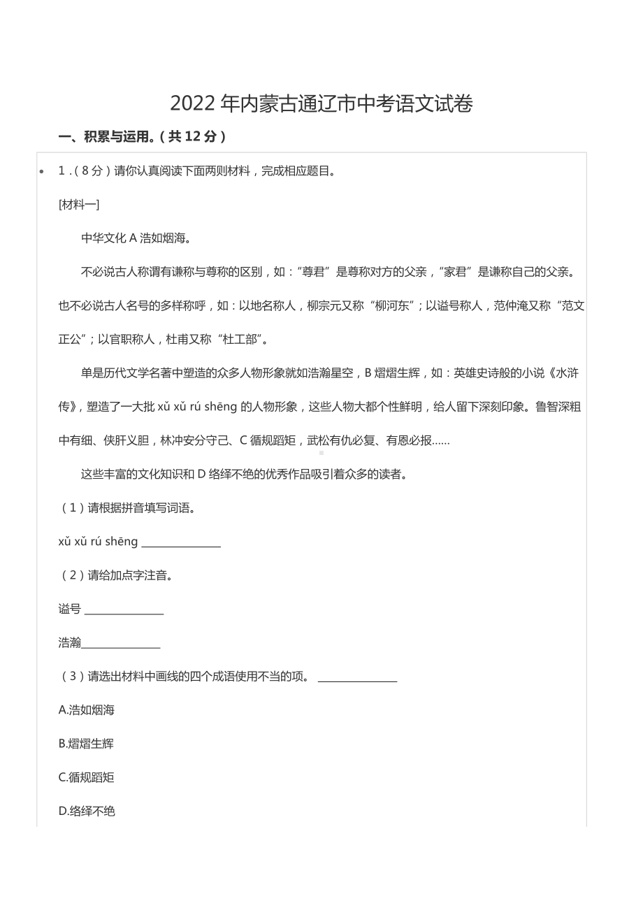 2022年内蒙古通辽市中考语文试卷.docx_第1页