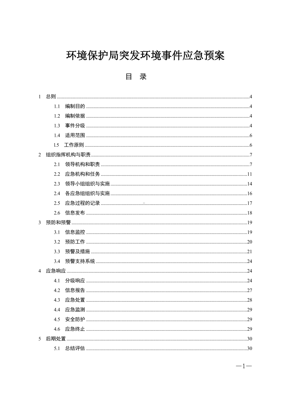 环境保护局突发环境事件应急预案参考模板范本.doc_第1页