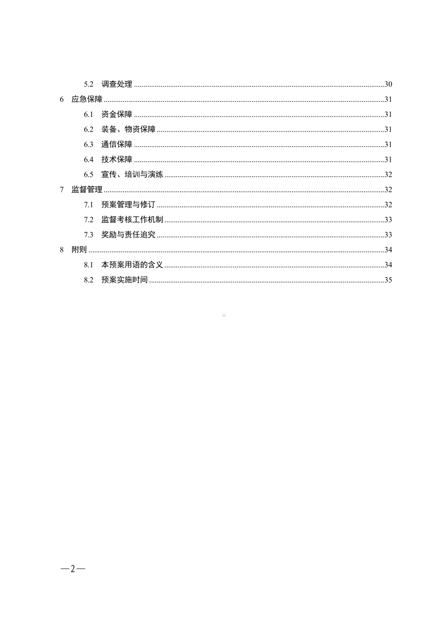 环境保护局突发环境事件应急预案参考模板范本.doc_第2页