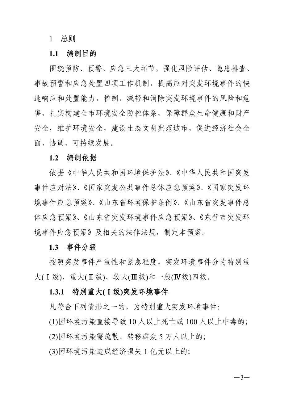 环境保护局突发环境事件应急预案参考模板范本.doc_第3页