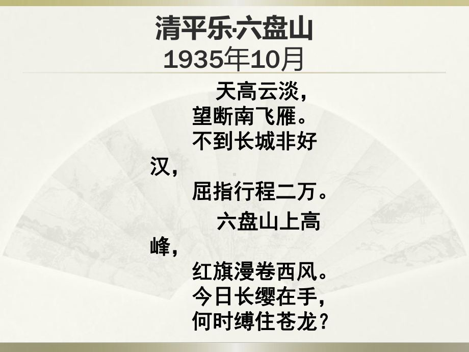 1.《沁园春•长沙 》ppt课件32张 -统编版高中语文必修上册.pptx_第3页