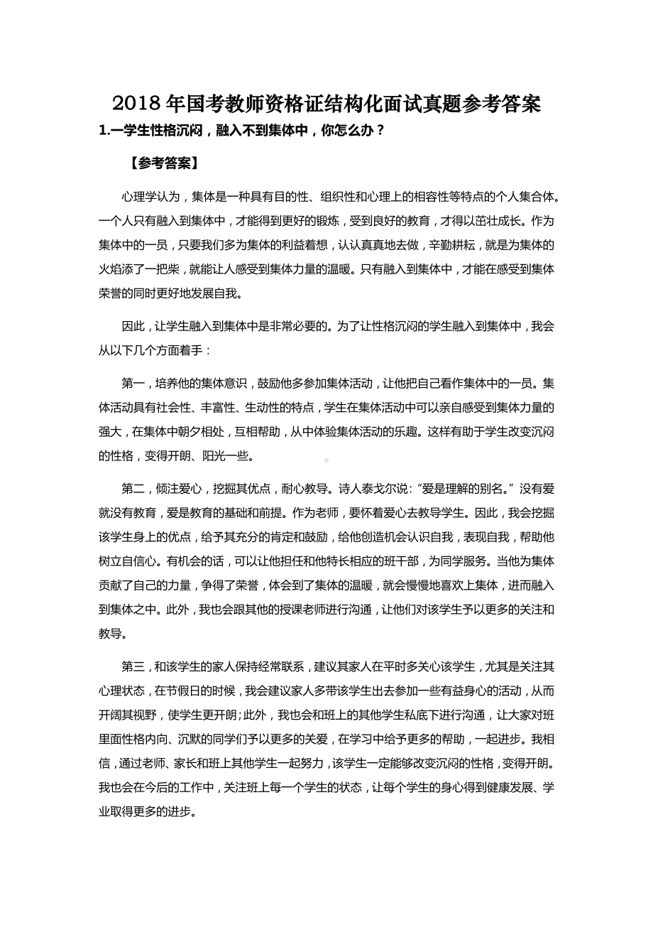 2018年国考教师资格证结构化面试真题附答案.docx_第1页