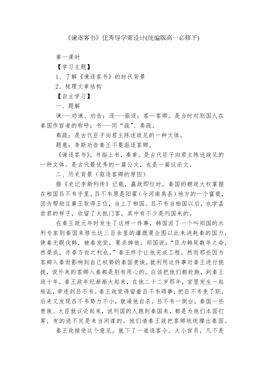 《谏逐客书》优秀导学案设计(统编版高一必修下).docx_第1页