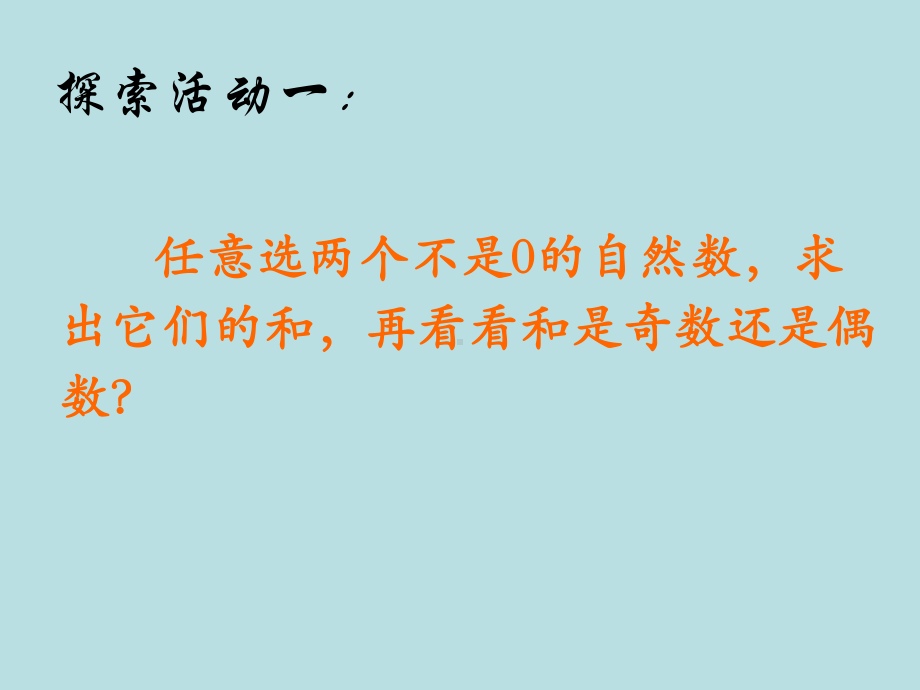 南京苏教版五年级数学下册《和的奇偶性》公开课课件（定稿）.ppt_第2页