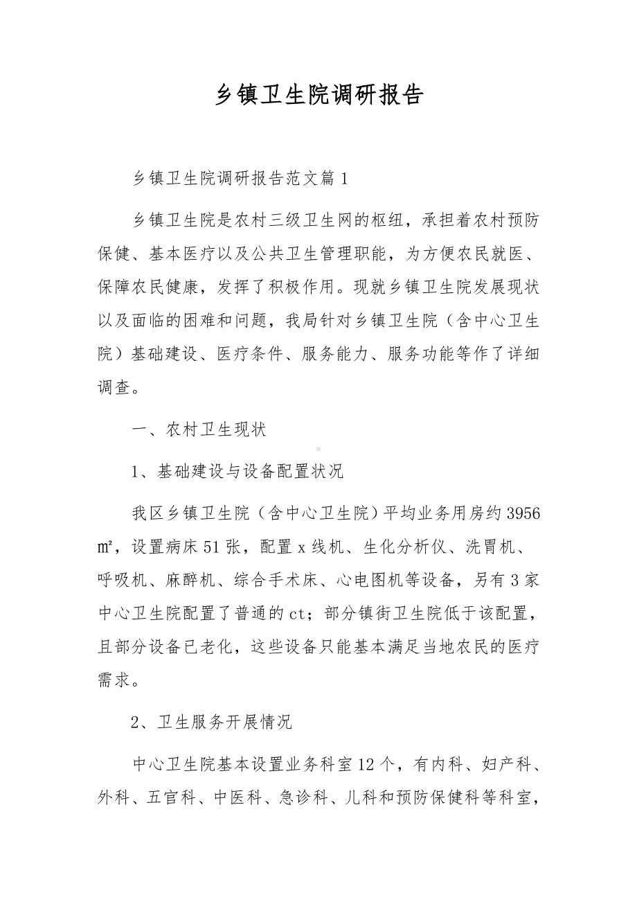 乡镇卫生院调研报告.docx_第1页