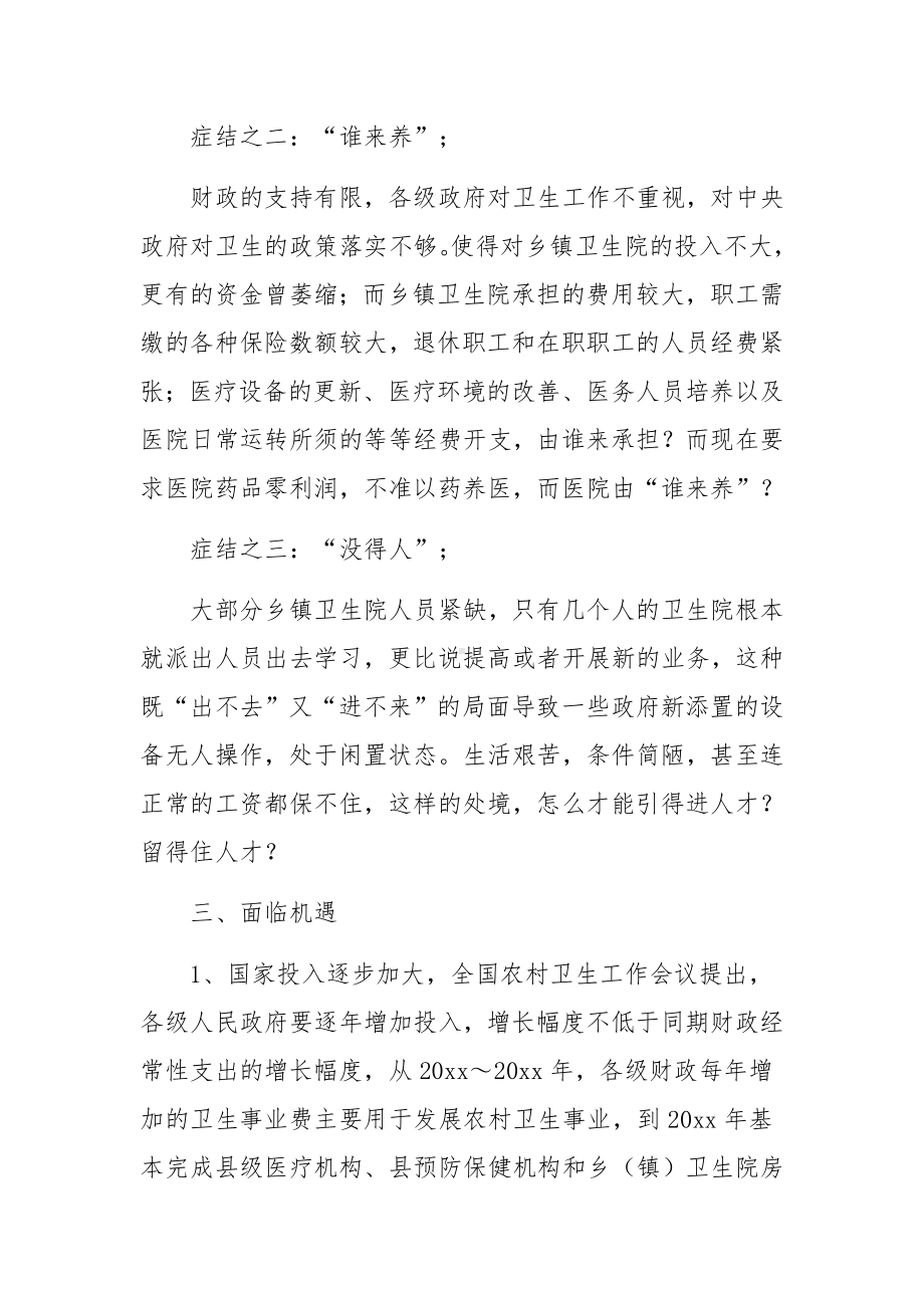 乡镇卫生院调研报告.docx_第3页