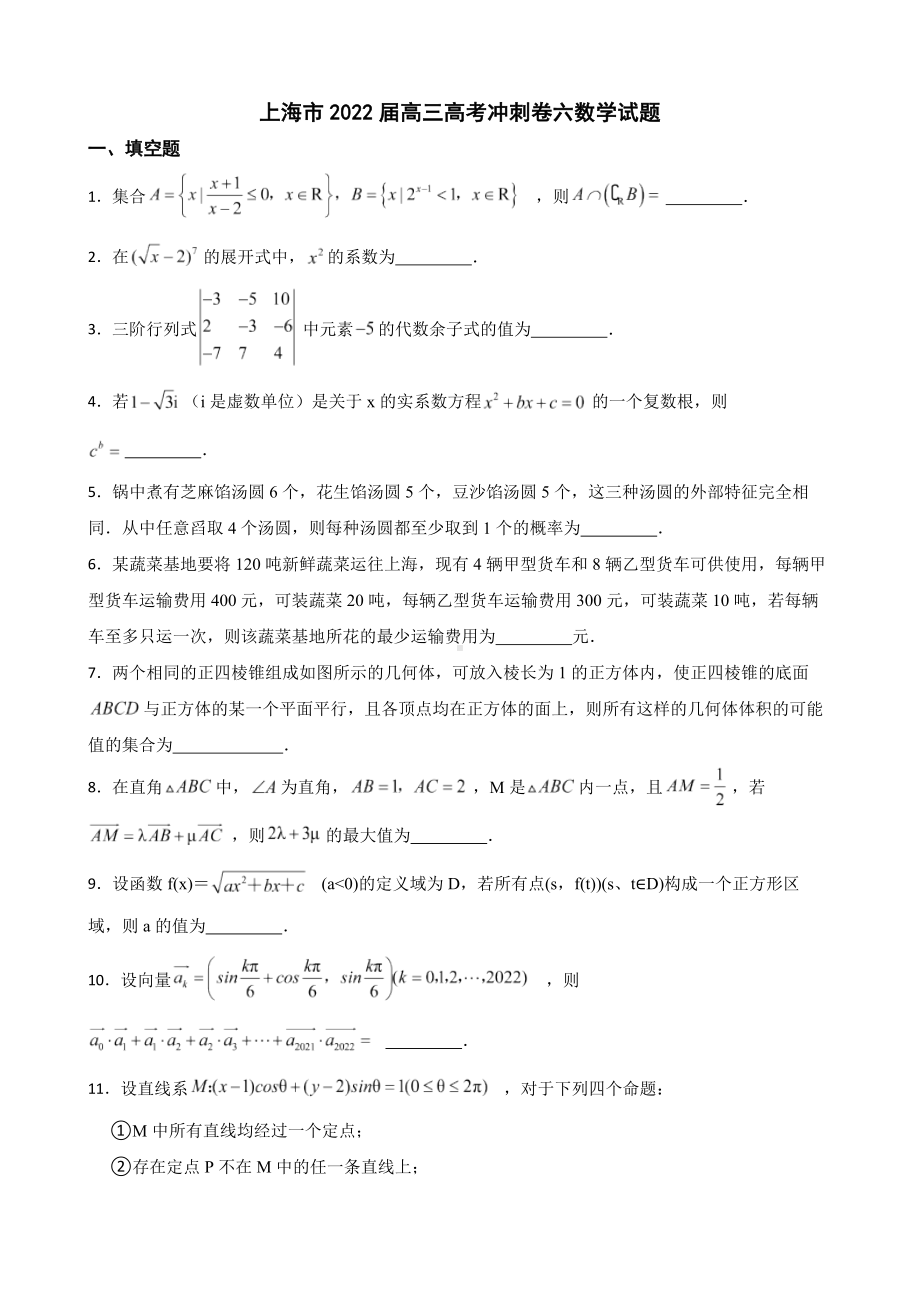 上海市高三高考冲刺卷六数学试题（附答案）.pdf_第1页