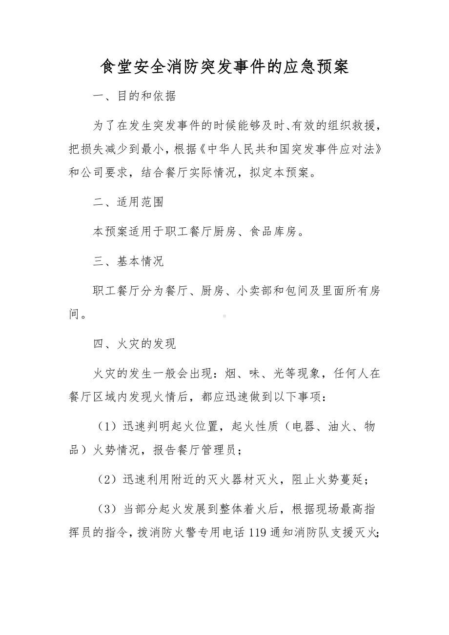 食堂安全消防突发事件的应急预案.docx_第1页