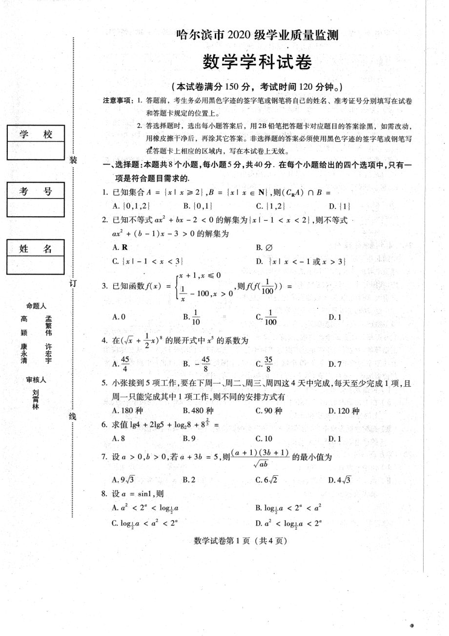 黑龙江省哈尔滨市2023届高三上学期8月份学业质量监测数学试卷及答案.pdf_第1页