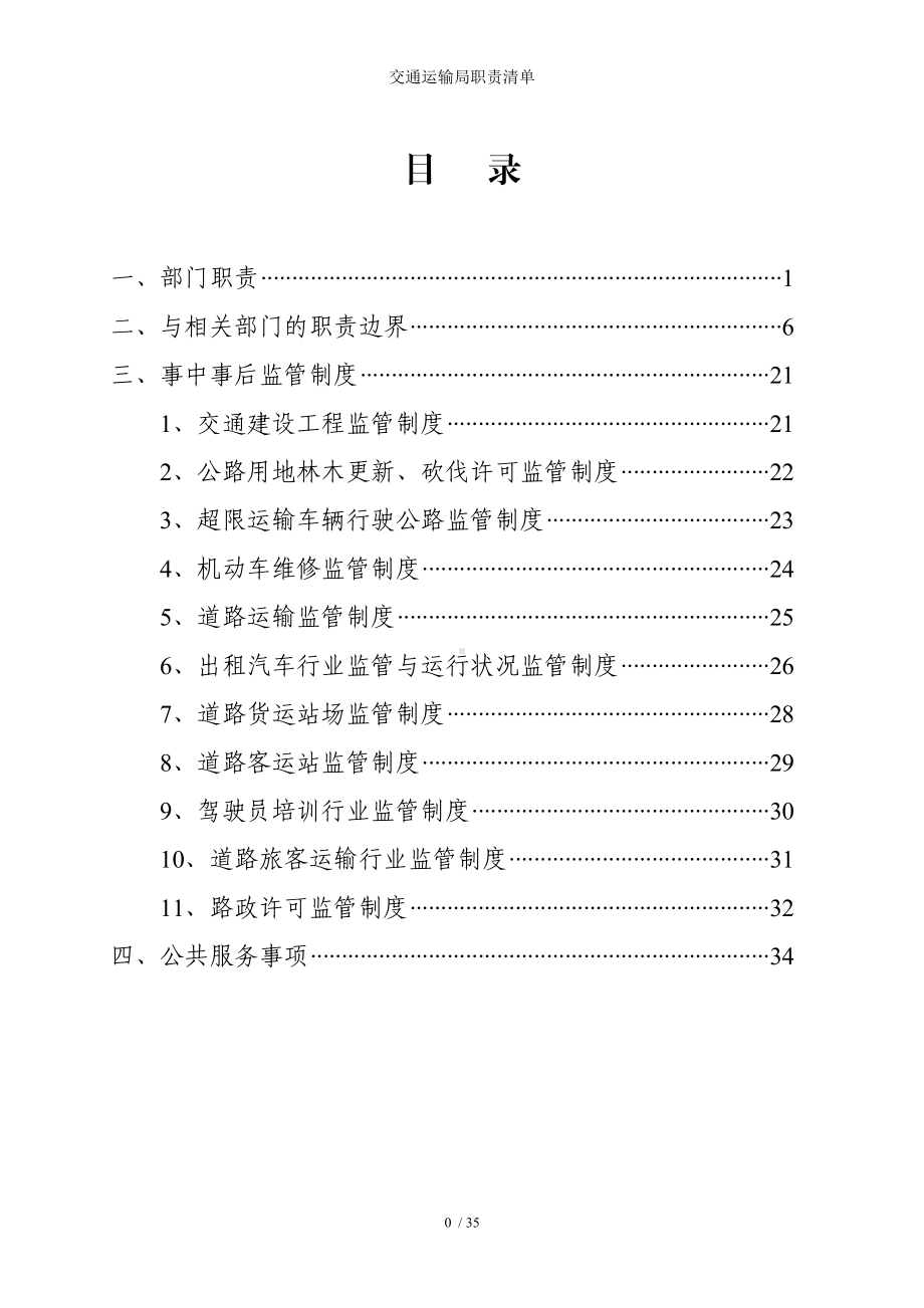 交通运输局职责清单参考模板范本.doc_第1页