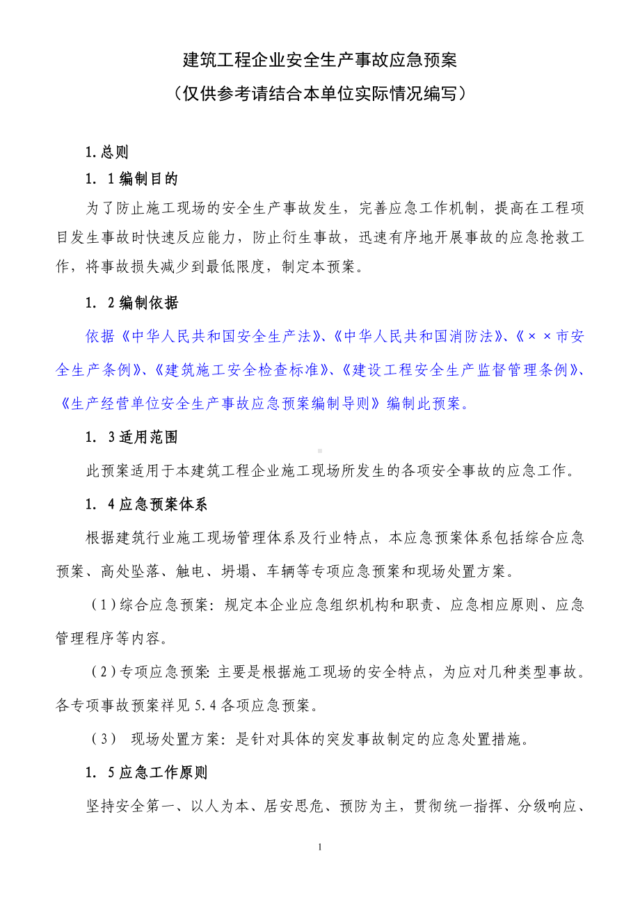 建筑工程企业安全生产事故应急预案参考模板范本.doc_第1页